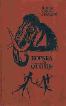 Книга Рони Ж. Борьба за огонь, 11-6082, Баград.рф
